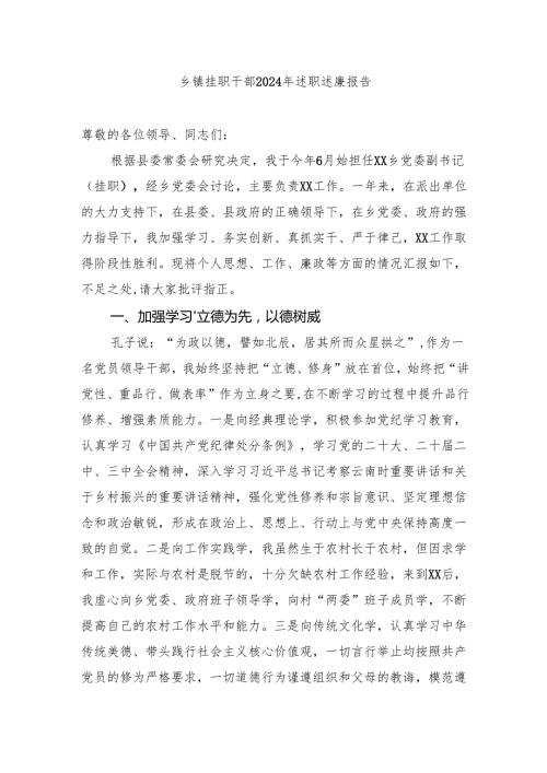 乡镇挂职干部20242025年述职述廉报告.docx