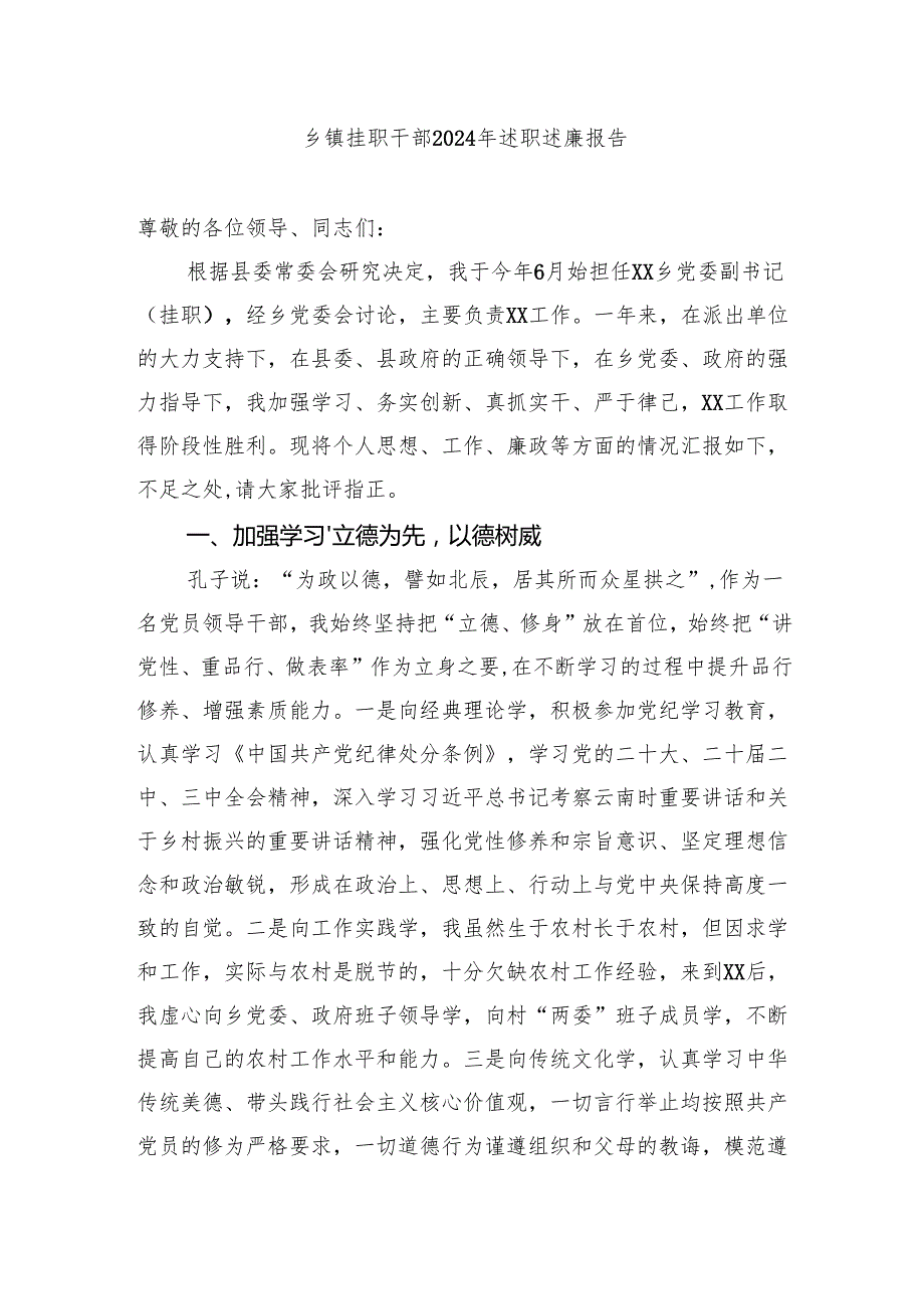 乡镇挂职干部20242025年述职述廉报告.docx_第1页