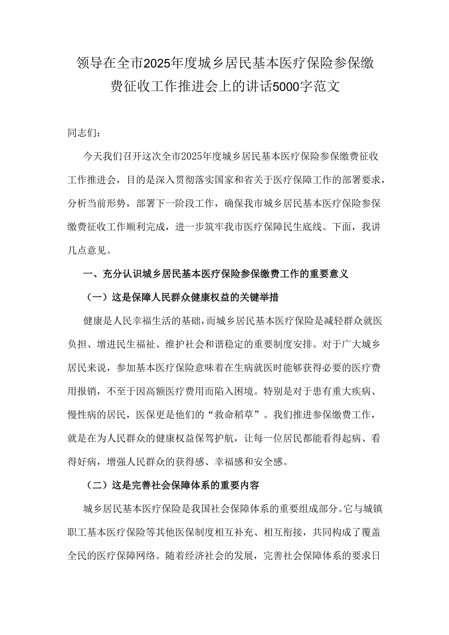 领导在全市2025城乡居民基本医疗保险参保缴费征收工作推进会上的讲话5000字范文.docx_第1页