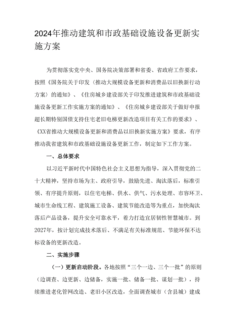 2024年推动建筑和市政基础设施设备更新实施方案.docx_第1页