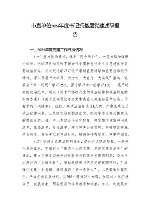 2024书记抓基层党建述职报告 5篇.docx