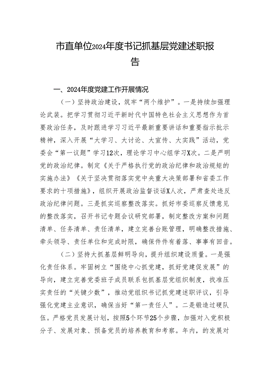 2024书记抓基层党建述职报告 5篇.docx_第1页