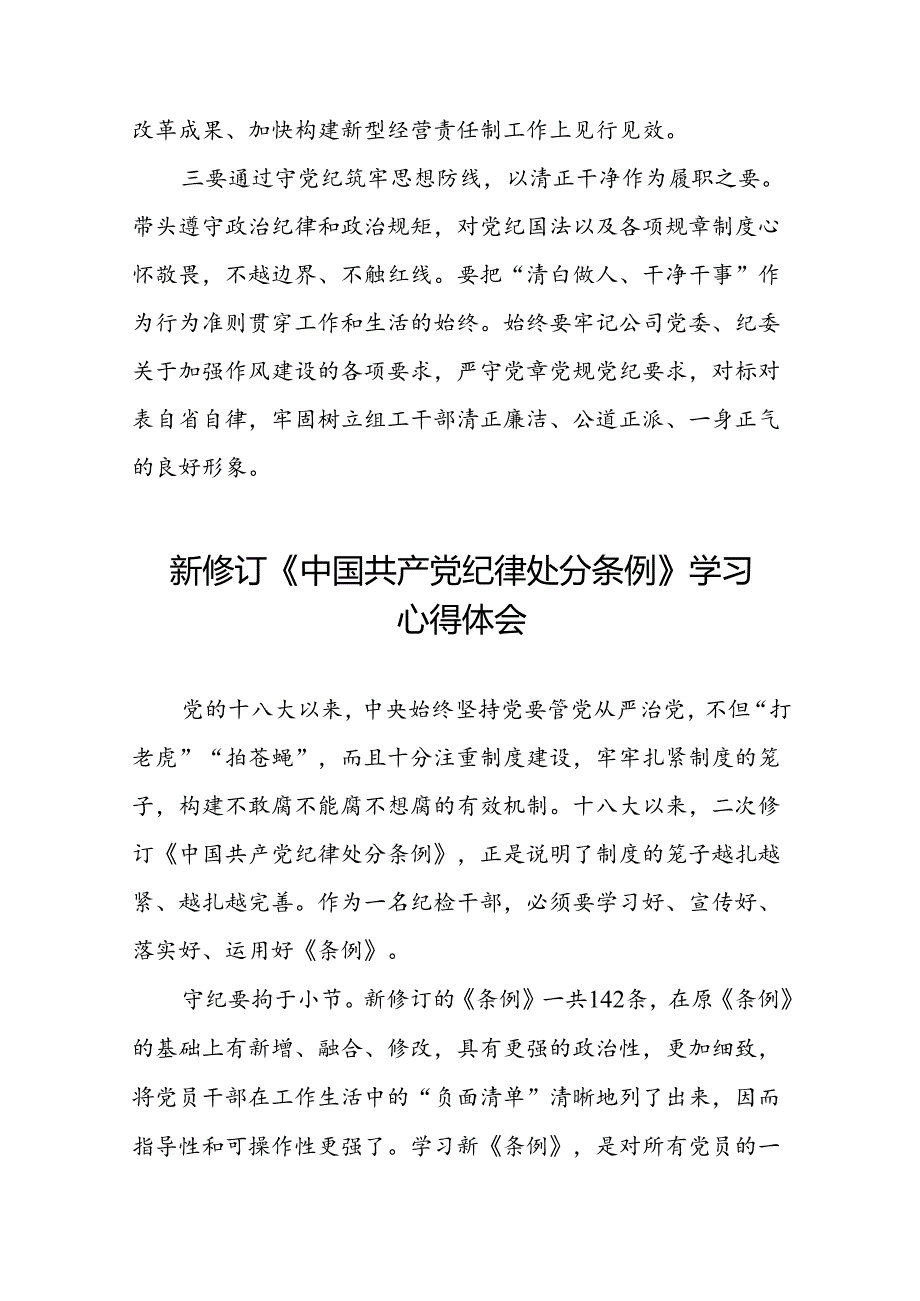 领导干部2024版新修订中国共产党纪律处分条例专题学习心得体会八篇.docx_第2页