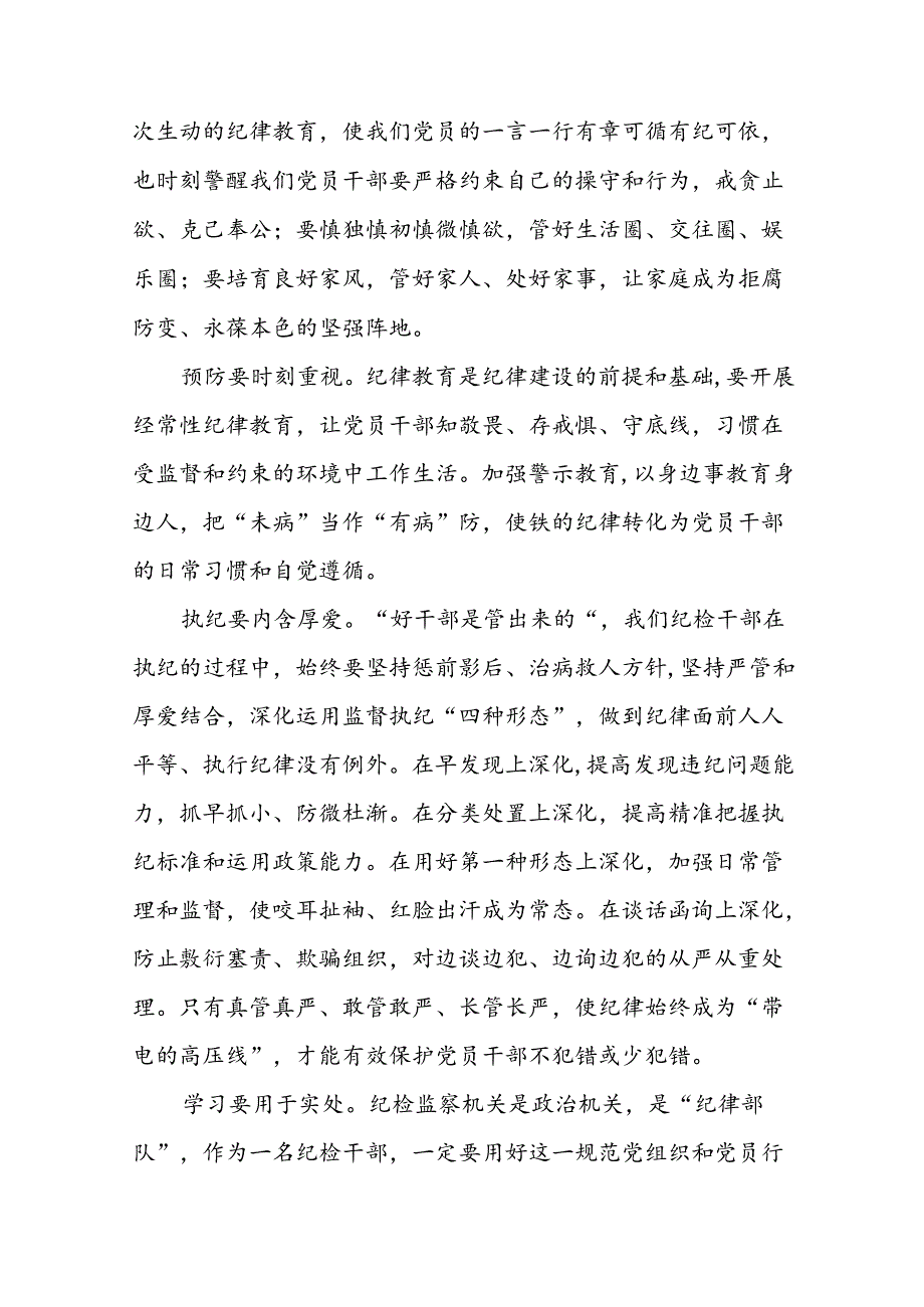 领导干部2024版新修订中国共产党纪律处分条例专题学习心得体会八篇.docx_第3页
