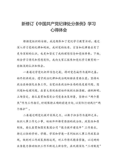 领导干部2024版新修订中国共产党纪律处分条例专题学习心得体会八篇.docx