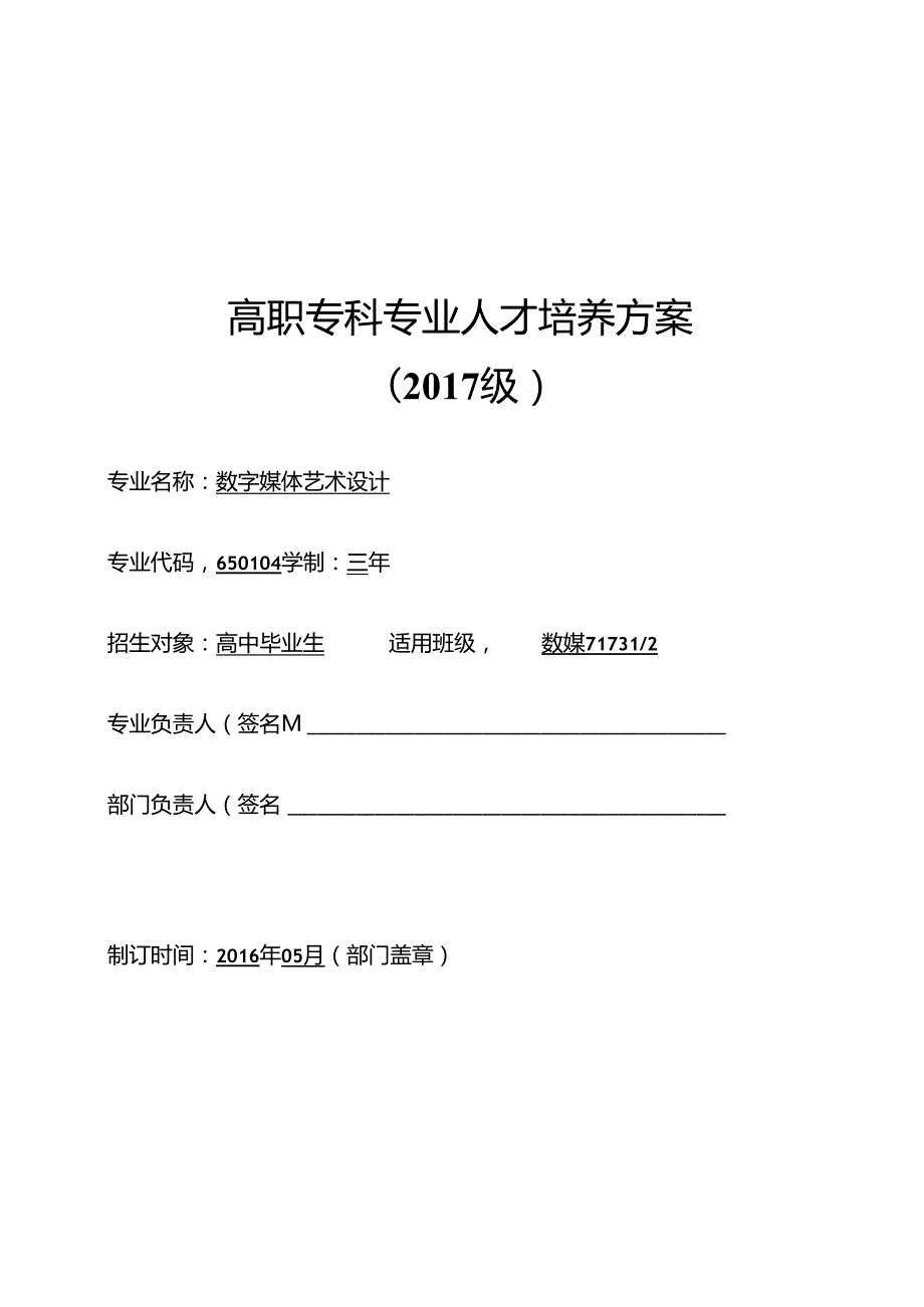 数字媒体艺术设计专业人才培养方案.docx_第1页