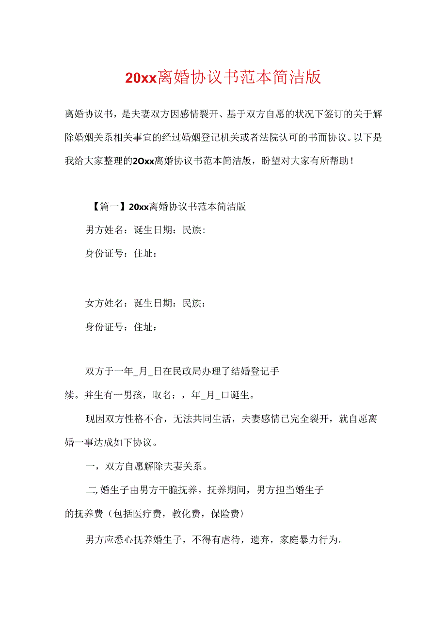 20xx离婚协议书范本简洁版.docx_第1页