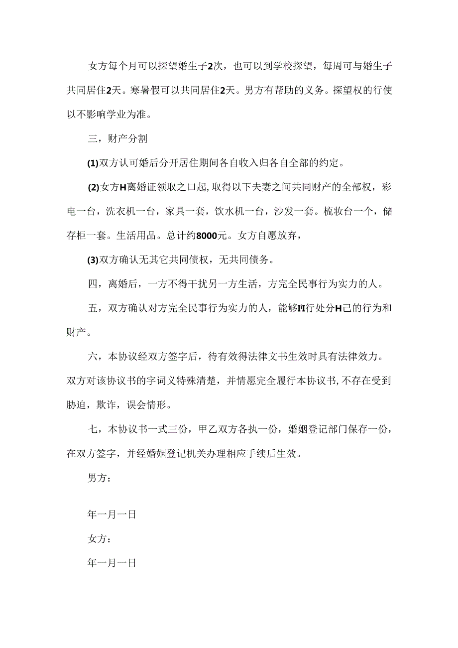 20xx离婚协议书范本简洁版.docx_第2页