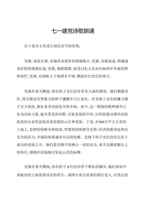 七一建党诗歌朗诵.docx