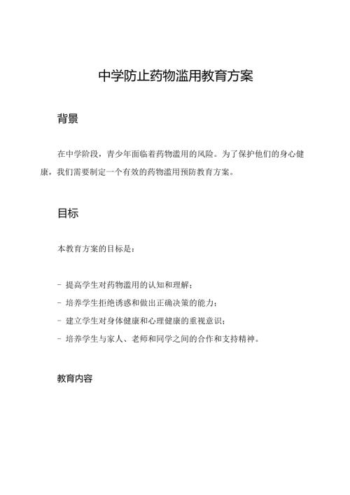 中学防止药物滥用教育方案.docx