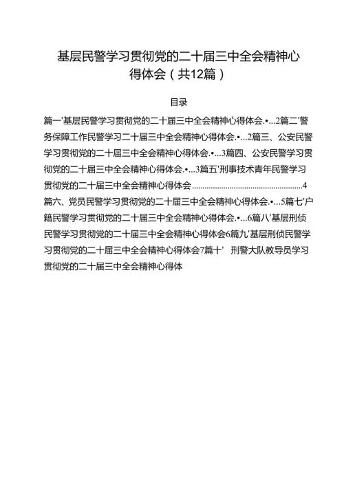 基层民警学习贯彻党的二十三中全会精神心得体会12篇（详细版）.docx
