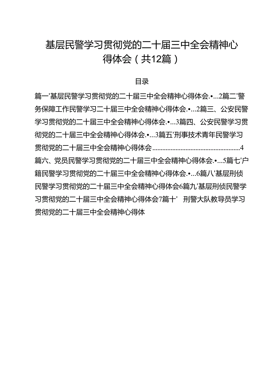 基层民警学习贯彻党的二十三中全会精神心得体会12篇（详细版）.docx_第1页