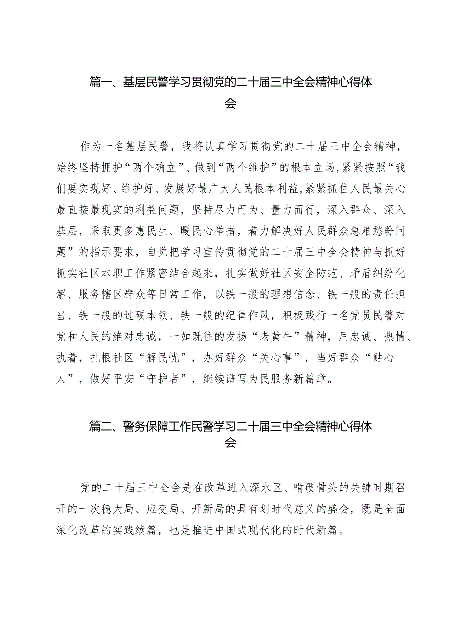 基层民警学习贯彻党的二十三中全会精神心得体会12篇（详细版）.docx_第2页
