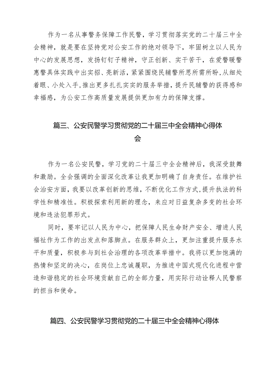 基层民警学习贯彻党的二十三中全会精神心得体会12篇（详细版）.docx_第3页