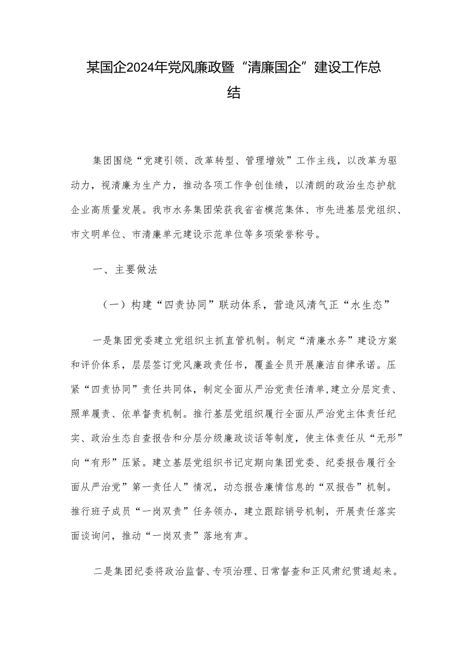某国企2024年党风廉政暨“清廉国企”建设工作总结.docx_第1页