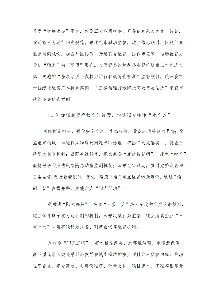 某国企2024年党风廉政暨“清廉国企”建设工作总结.docx_第2页