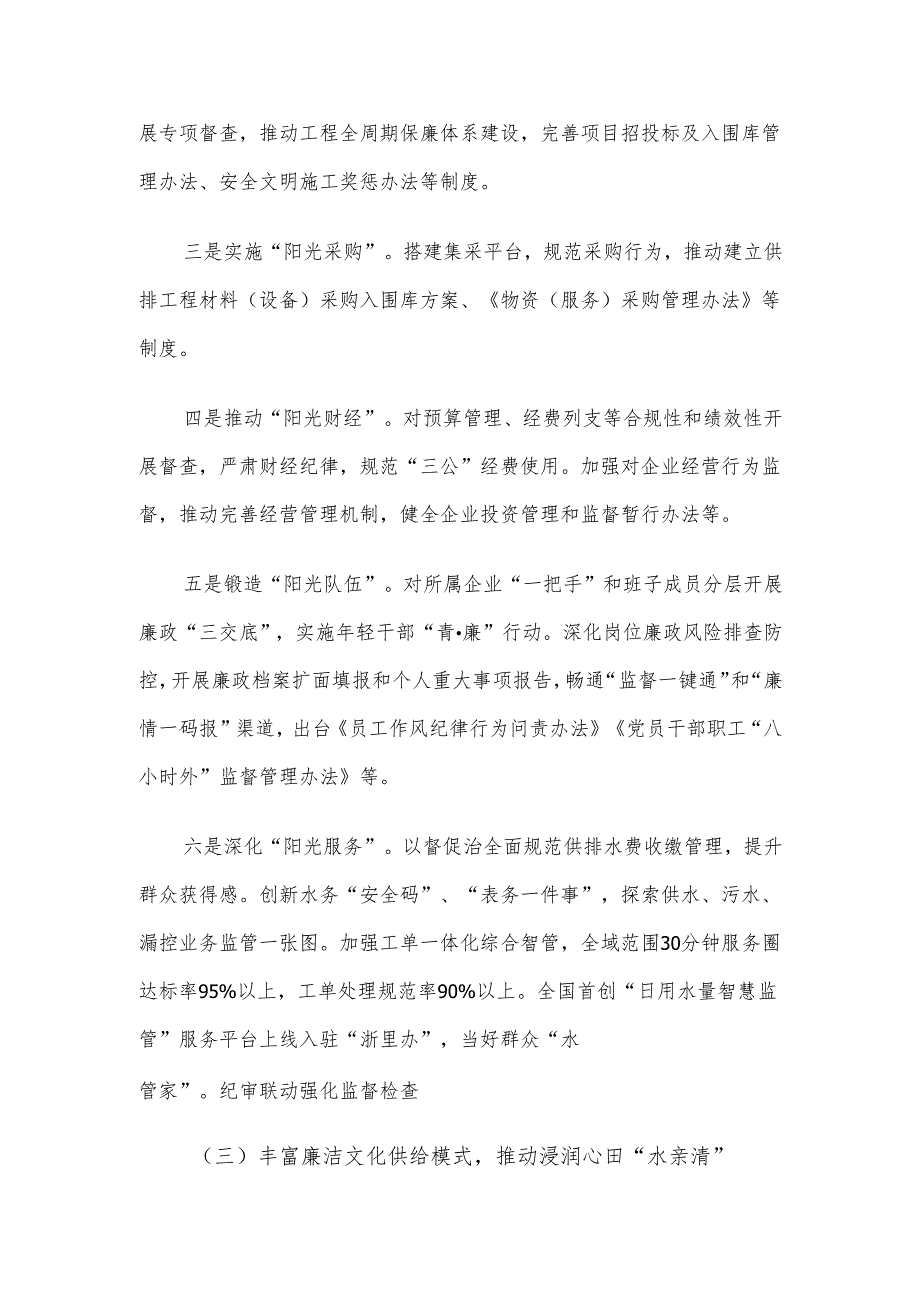 某国企2024年党风廉政暨“清廉国企”建设工作总结.docx_第3页
