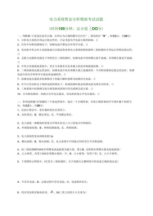 电力系统暂态分析模拟考试试题.docx