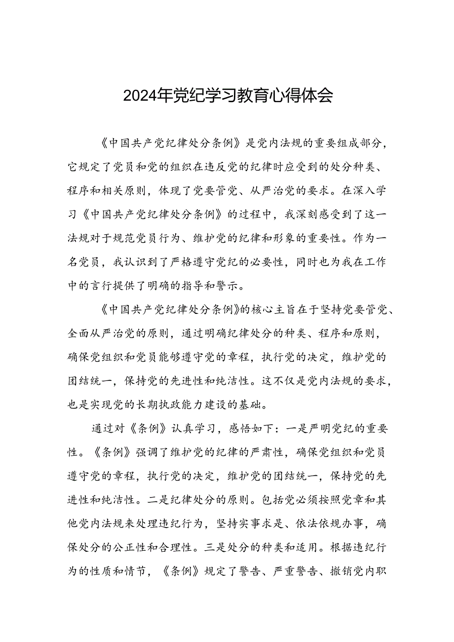 2024年党纪学习教育关于党员干部学习新版中国共产党纪律处分条例的心得体会十篇.docx_第1页