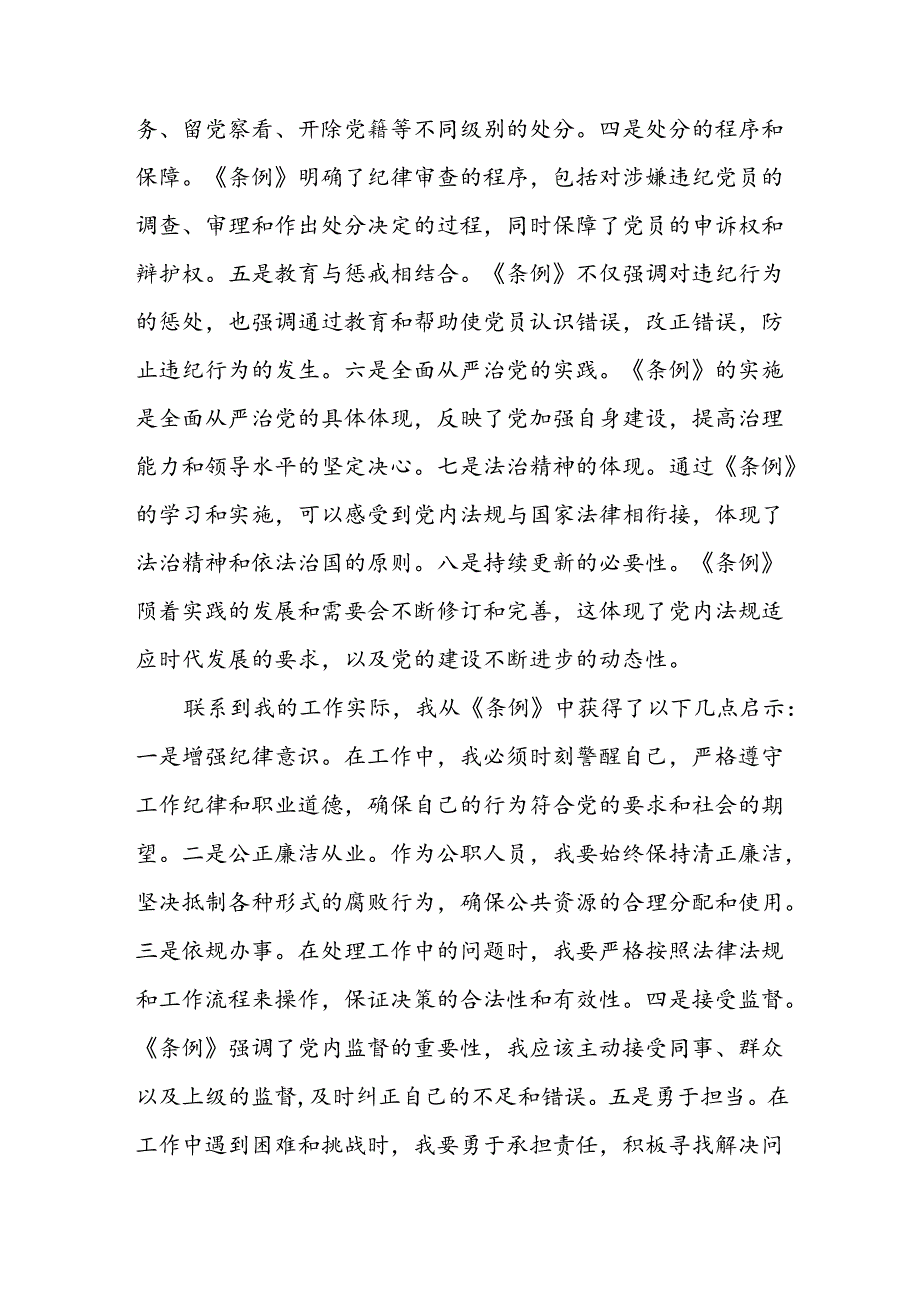 2024年党纪学习教育关于党员干部学习新版中国共产党纪律处分条例的心得体会十篇.docx_第2页