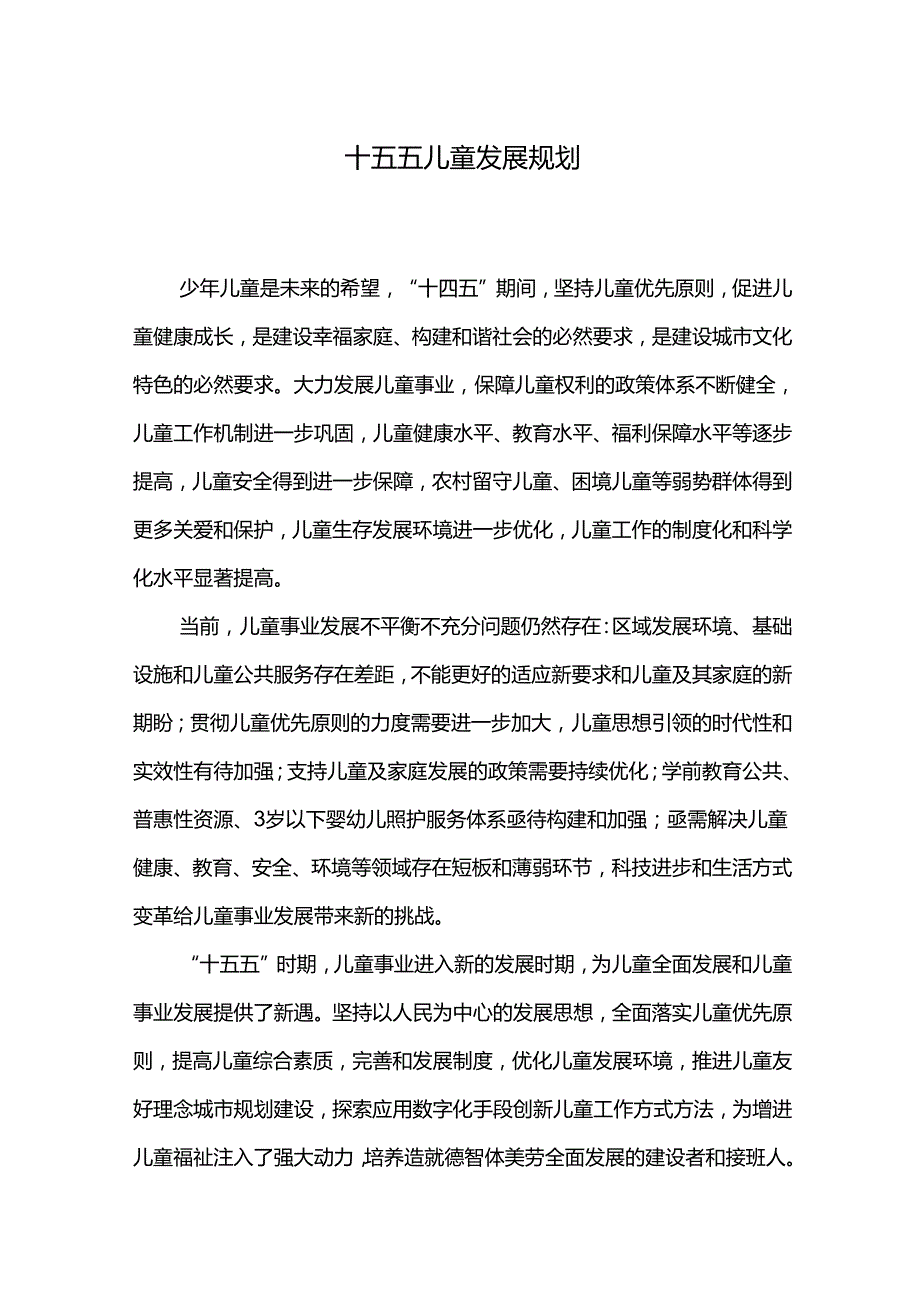 十五五儿童发展规划.docx_第1页