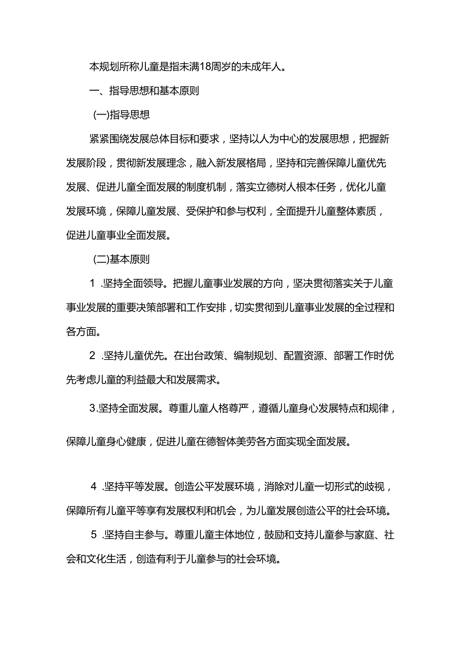 十五五儿童发展规划.docx_第2页