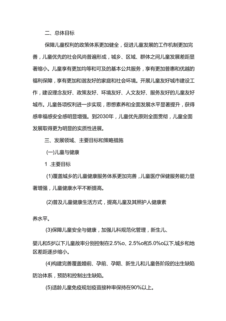十五五儿童发展规划.docx_第3页