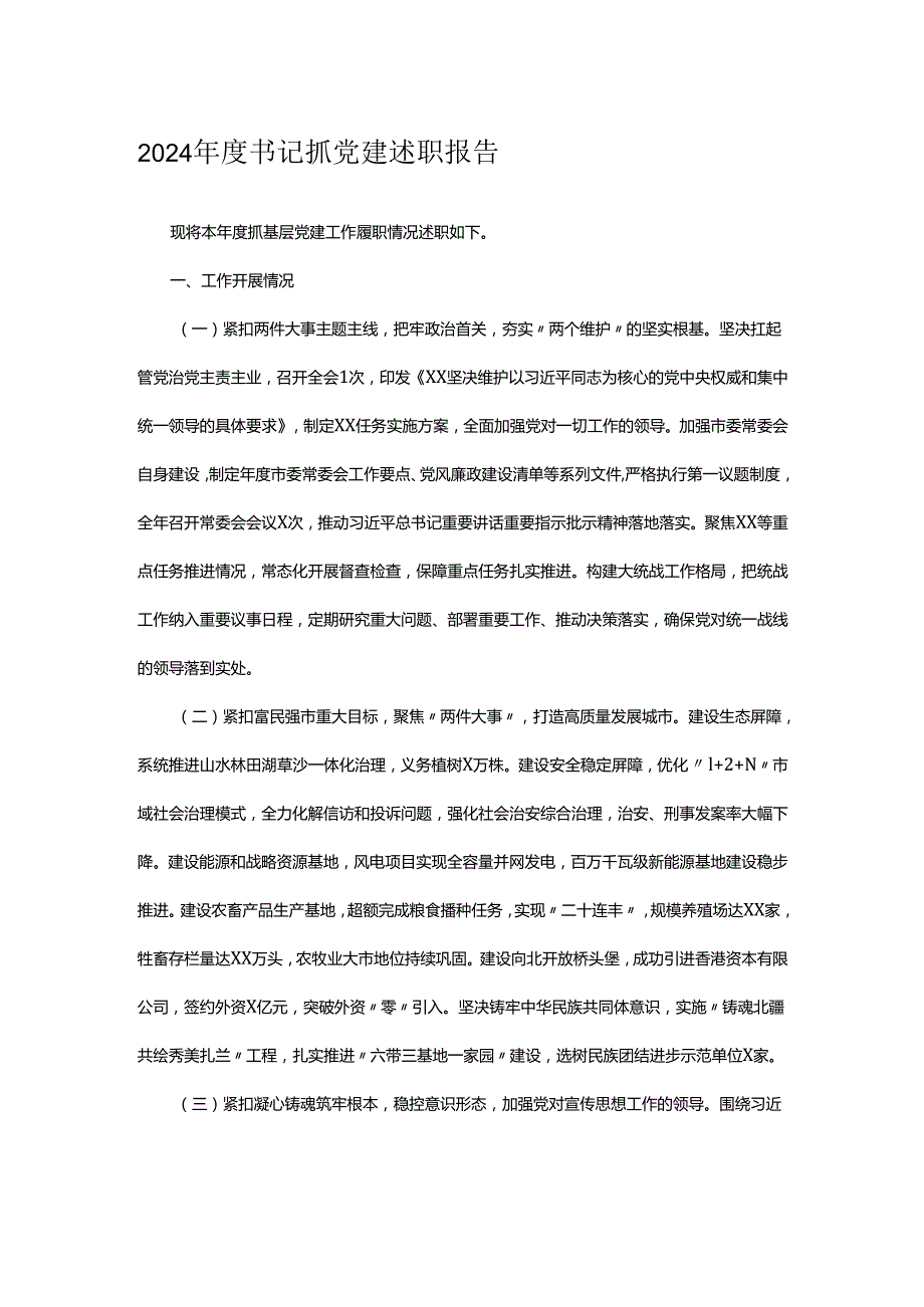 2024书记抓党建述职报告.docx_第1页