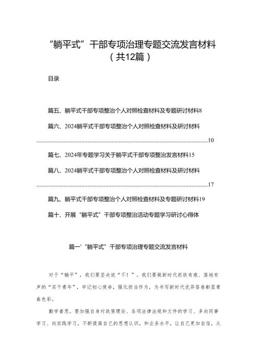 “躺平式”干部专项治理专题交流发言材料最新版12篇合辑.docx