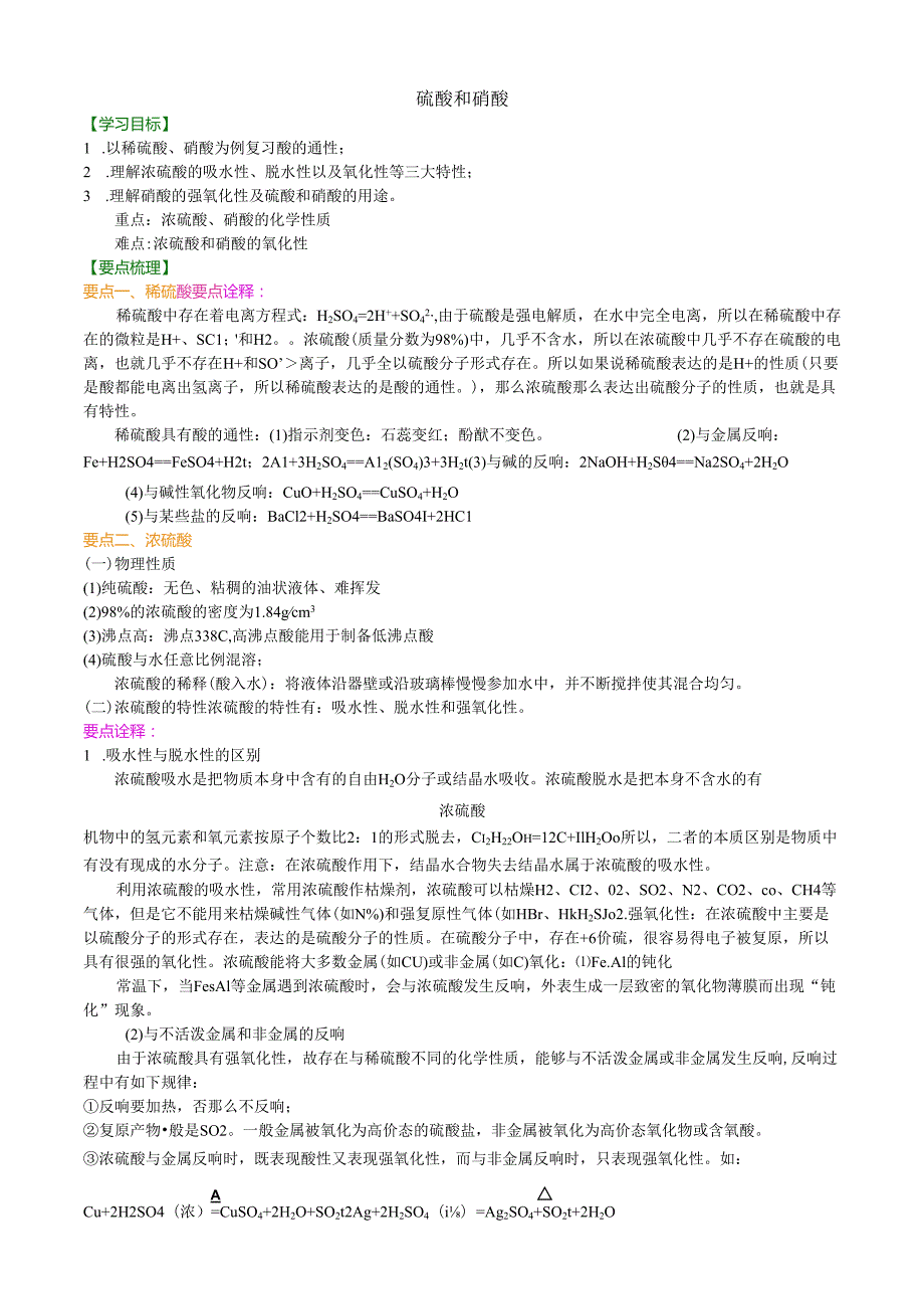 知识讲解硫酸和硝酸(基础).docx_第1页