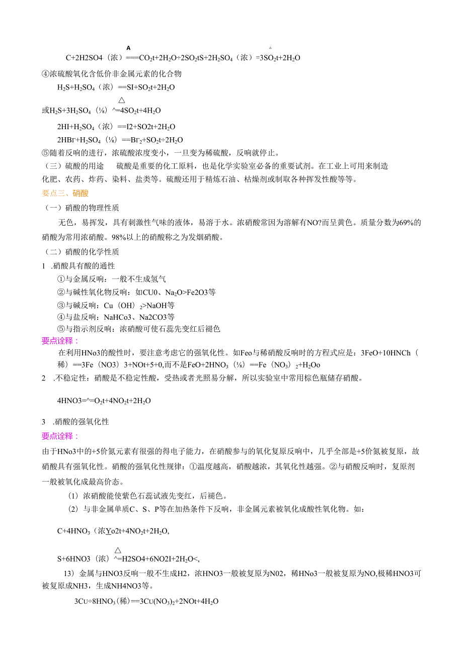 知识讲解硫酸和硝酸(基础).docx_第2页