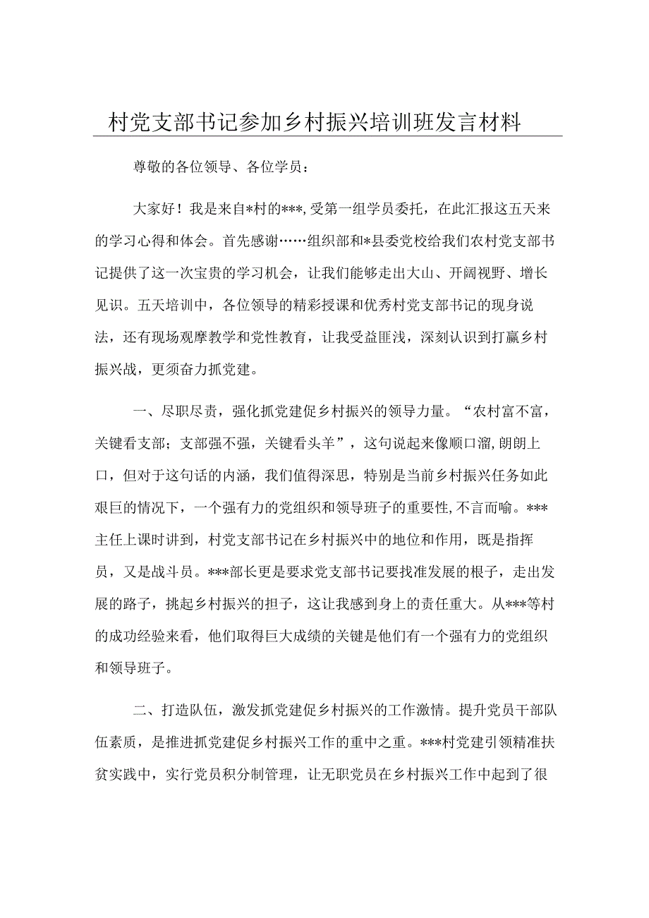 村党支部书记参加乡村振兴培训班发言材料.docx_第1页