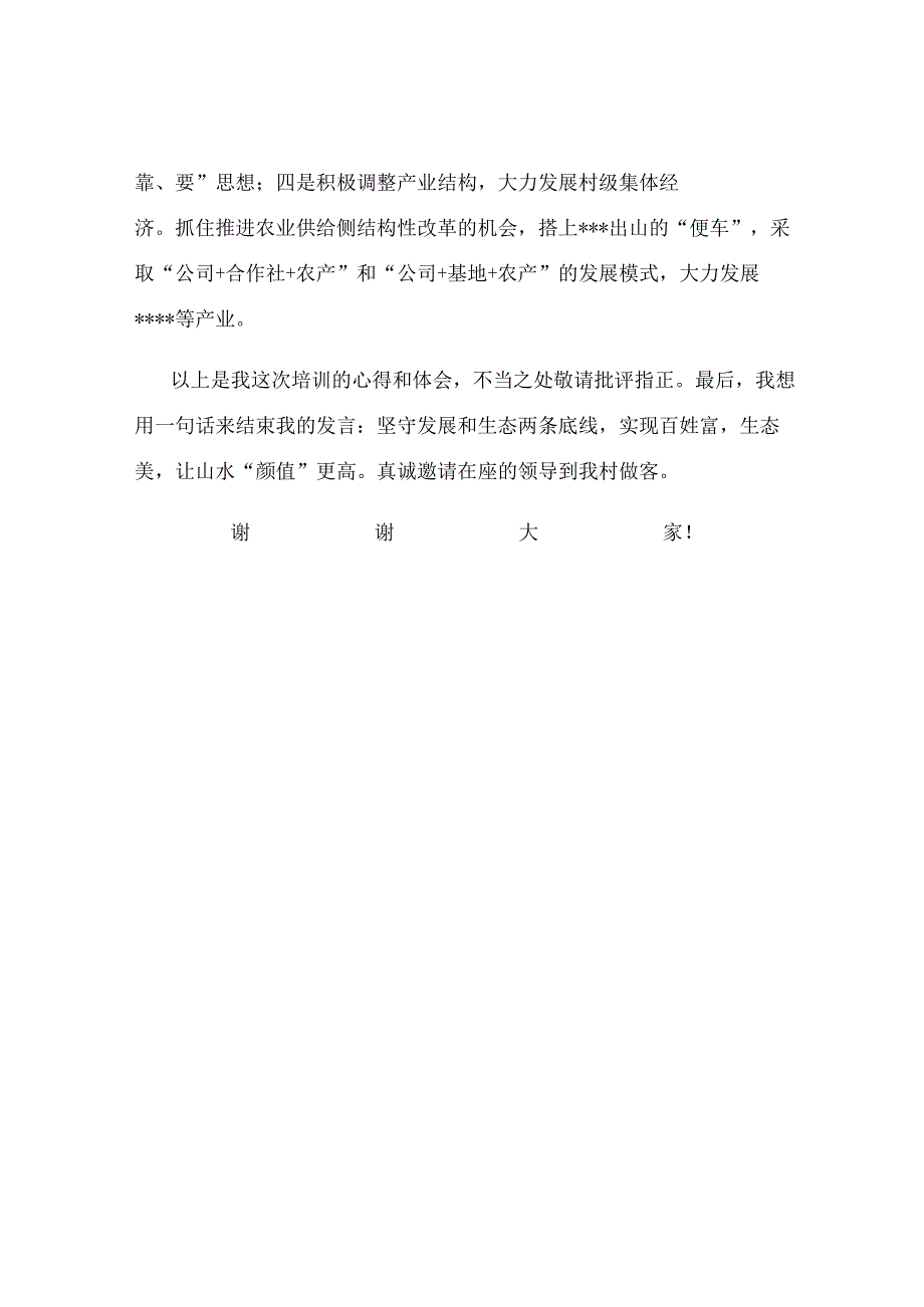 村党支部书记参加乡村振兴培训班发言材料.docx_第3页