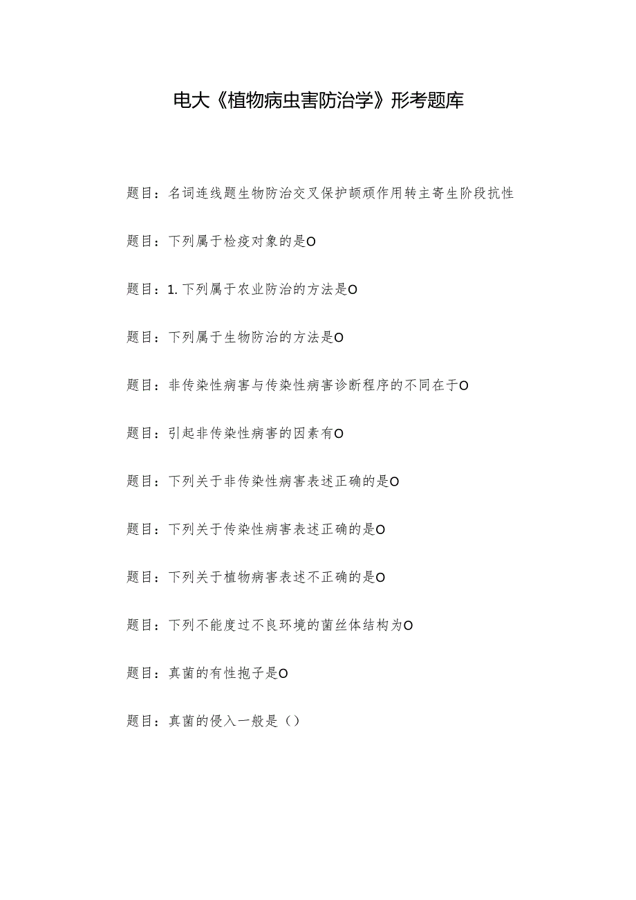 电大《植物病虫害防治学》形考题库.docx_第1页