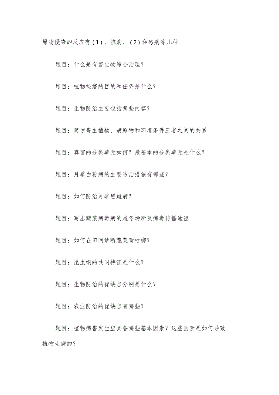 电大《植物病虫害防治学》形考题库.docx_第3页