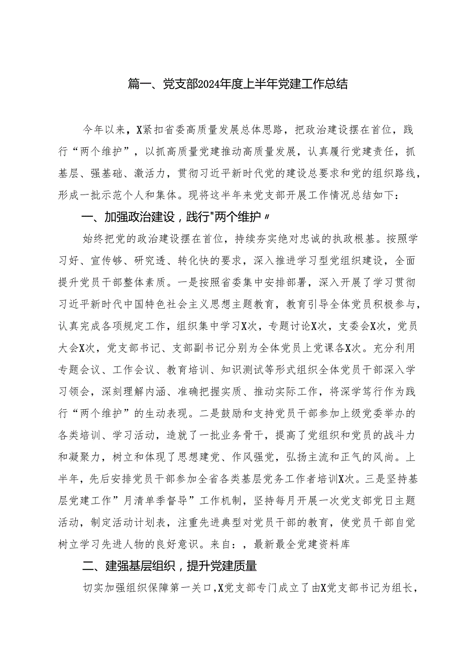 党支部2024上半年党建工作总结（共15篇）.docx_第2页