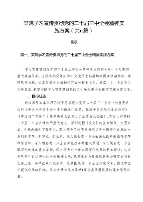 某院学习宣传贯彻党的二十三中全会精神实施方案15篇（详细版）.docx