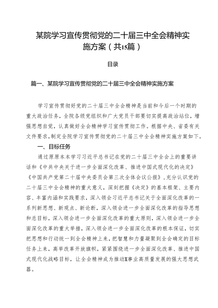 某院学习宣传贯彻党的二十三中全会精神实施方案15篇（详细版）.docx_第1页