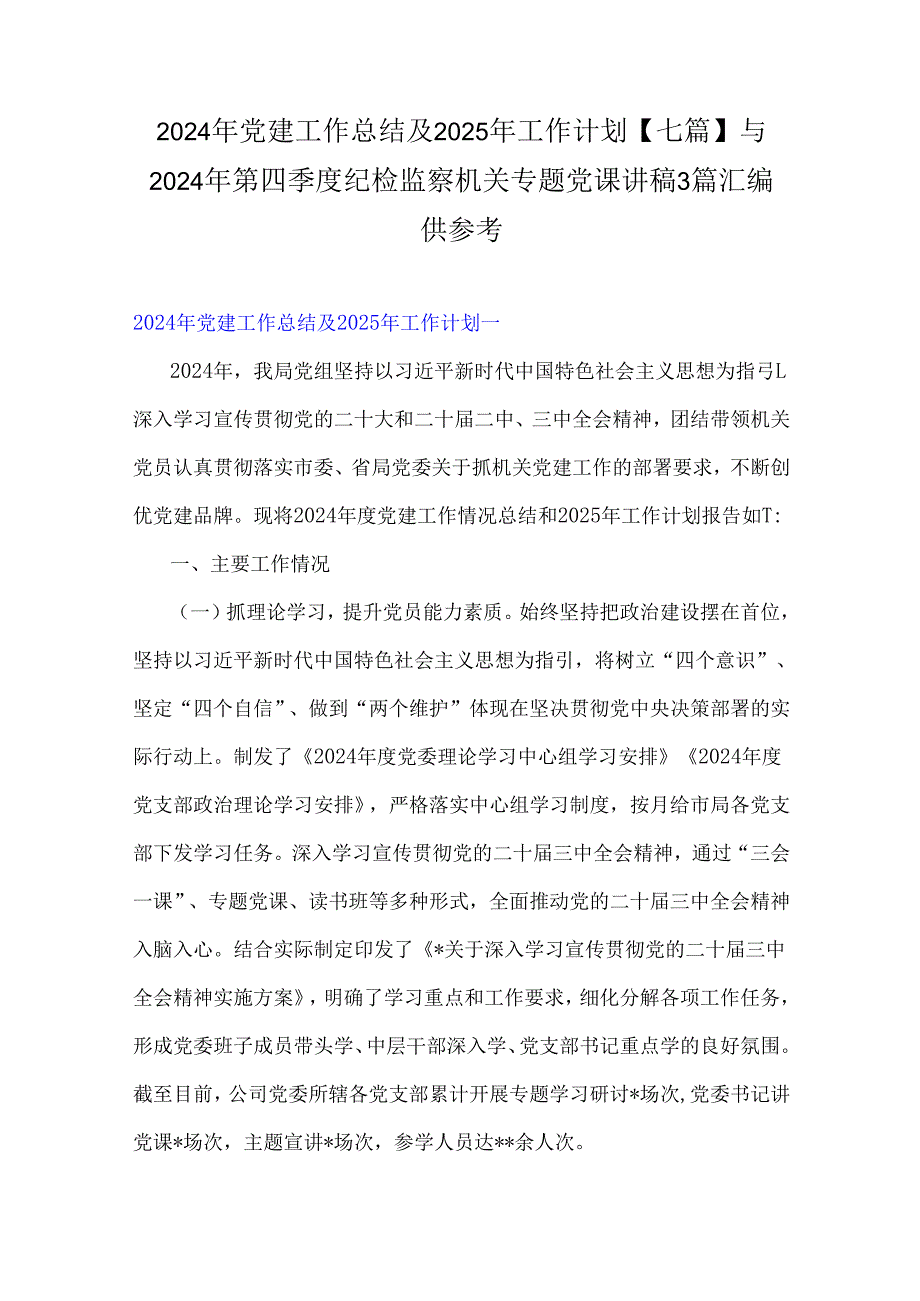 2024年党建工作总结及2025年工作计划【七篇】与 2024年第四季度纪检监察机关专题党课讲稿3篇汇编供参考.docx_第1页