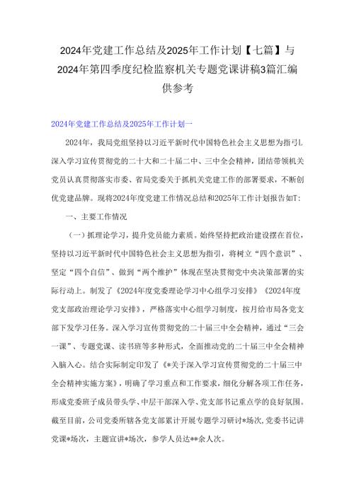 2024年党建工作总结及2025年工作计划【七篇】与 2024年第四季度纪检监察机关专题党课讲稿3篇汇编供参考.docx