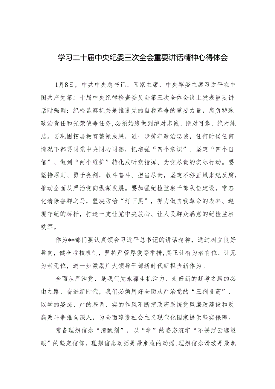 (六篇)学习二十中央纪委三次全会重要讲话精神心得体会通用.docx_第1页