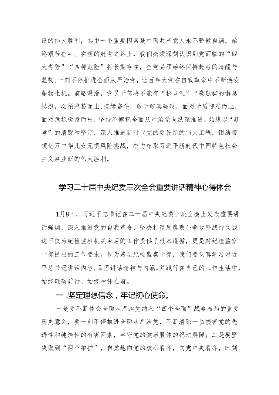 (六篇)学习二十中央纪委三次全会重要讲话精神心得体会通用.docx_第3页