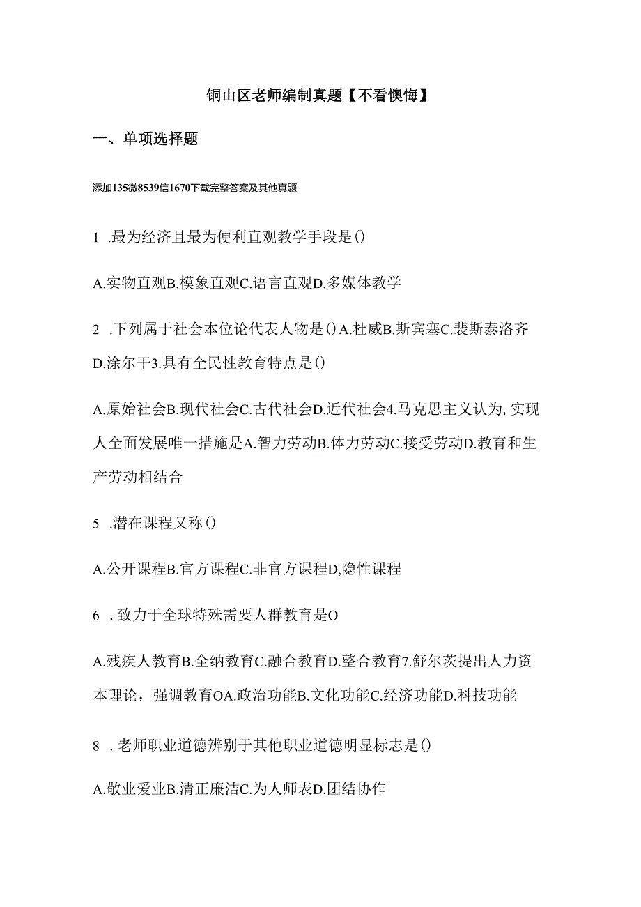 2025年铜山区教师招聘真题汇总精选集.docx_第1页