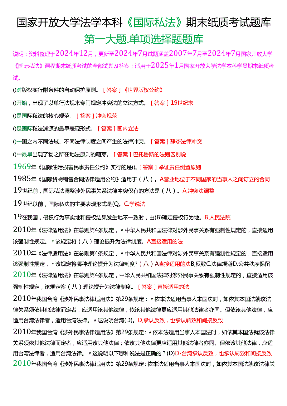 [2025版]国家开放大学法学本科《国际私法》历年期末纸质考试单项选择题题库.docx_第1页