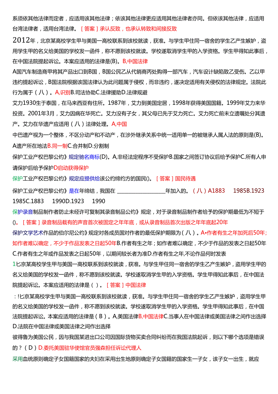 [2025版]国家开放大学法学本科《国际私法》历年期末纸质考试单项选择题题库.docx_第2页