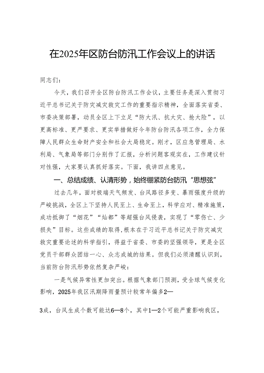 在2025年区防台防汛工作会议上的讲话.docx_第1页