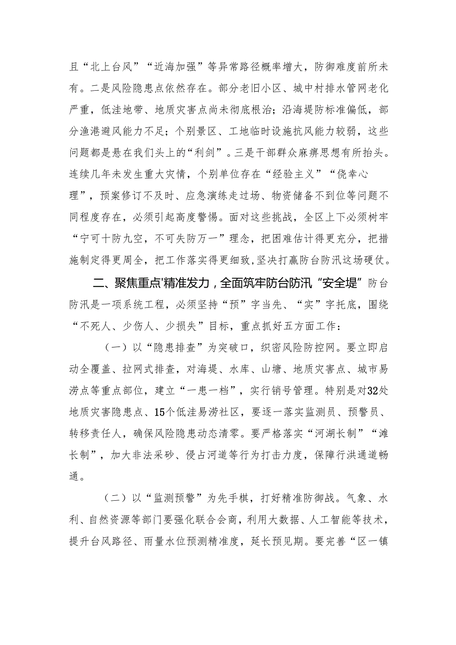在2025年区防台防汛工作会议上的讲话.docx_第2页