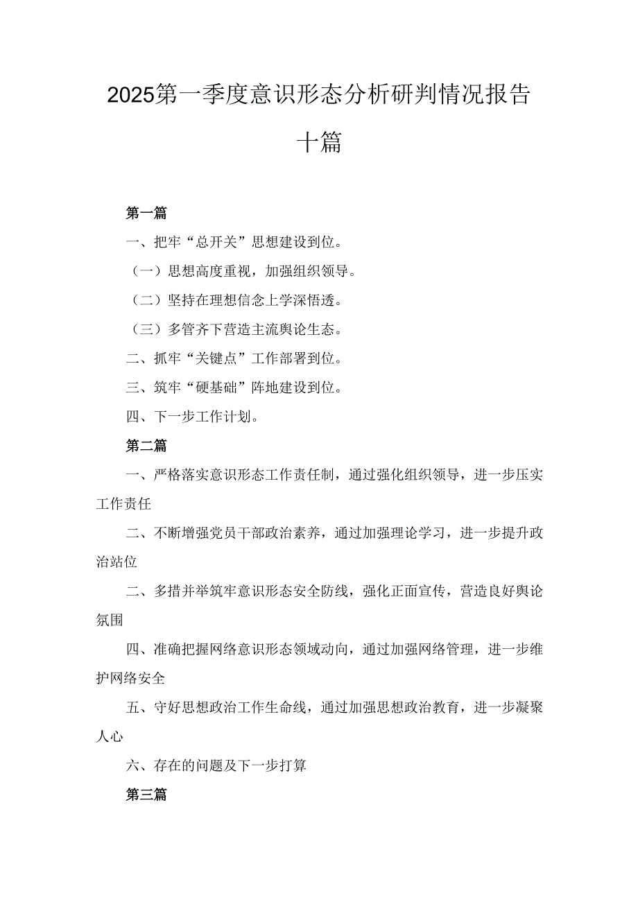 十篇2025第一季度意识形态分析研判情况报告.docx_第1页