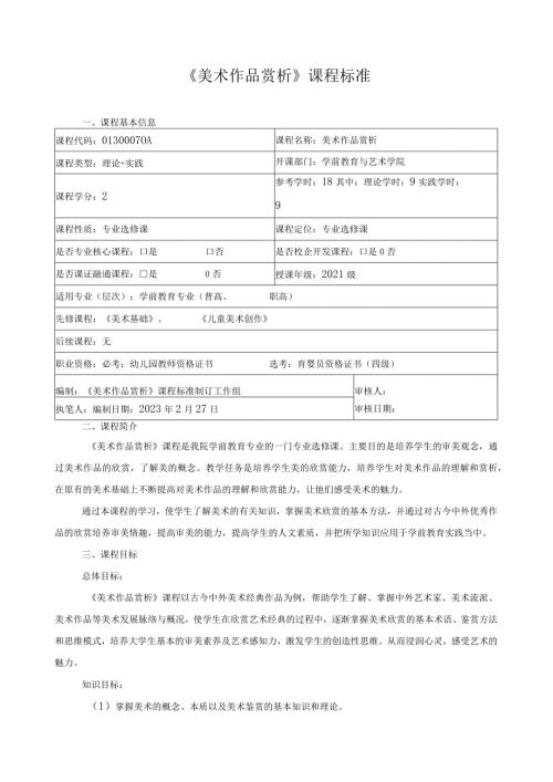 《美术作品赏析》课程标准.docx
