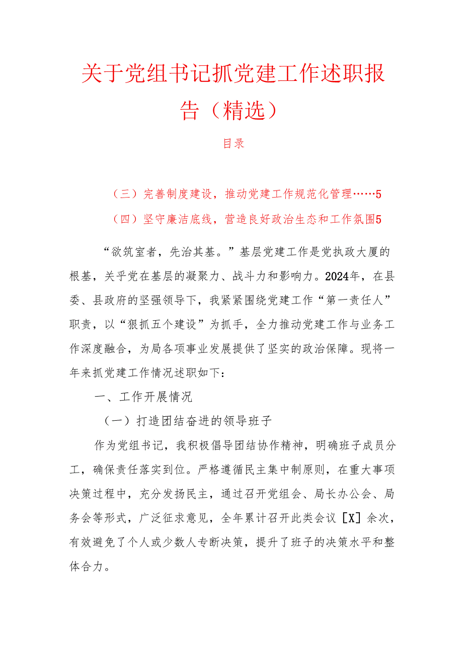 关于党组书记抓党建工作述职报告（精选）.docx_第1页